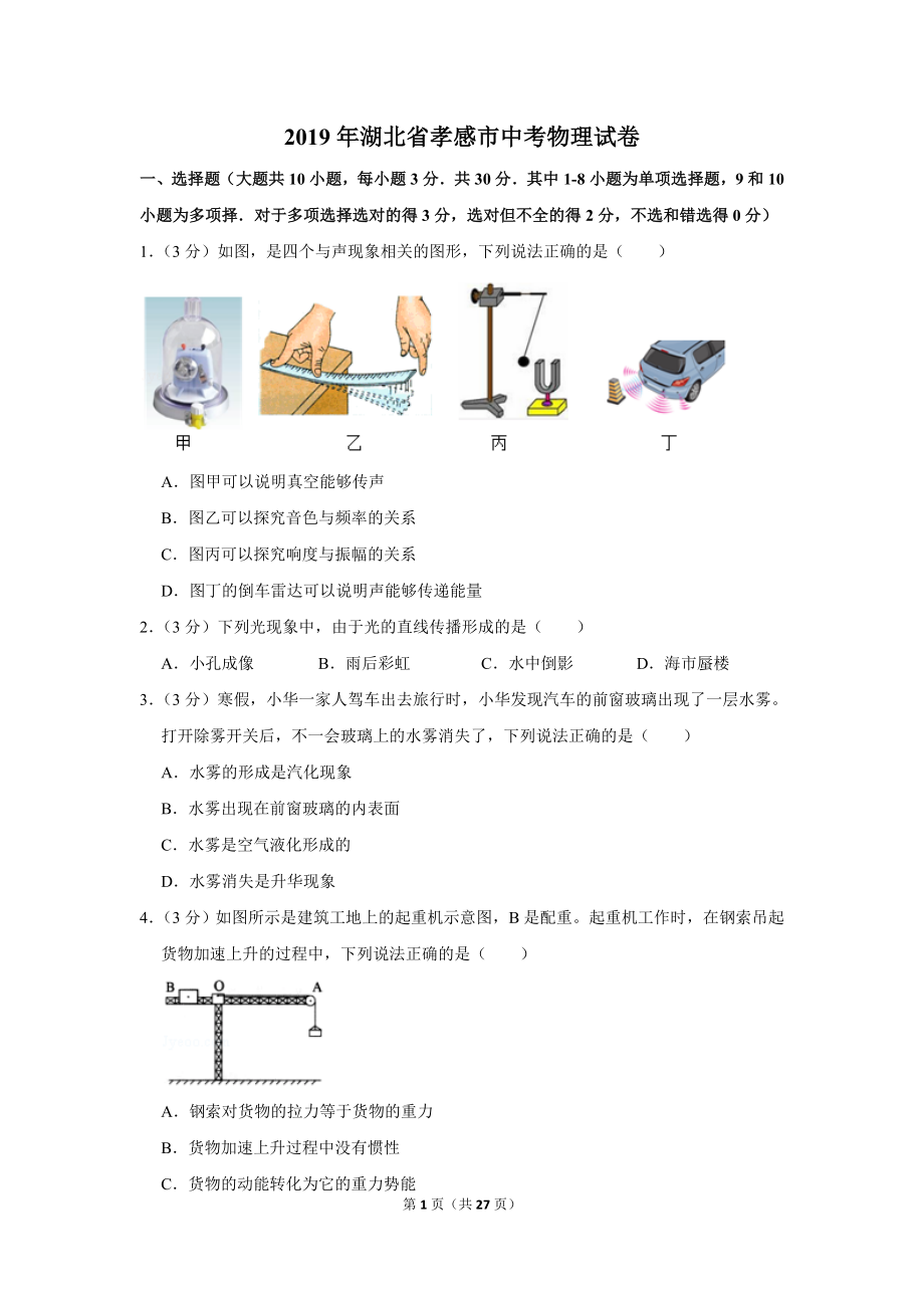 2019年湖北省孝感市中考物理试卷.doc_第1页