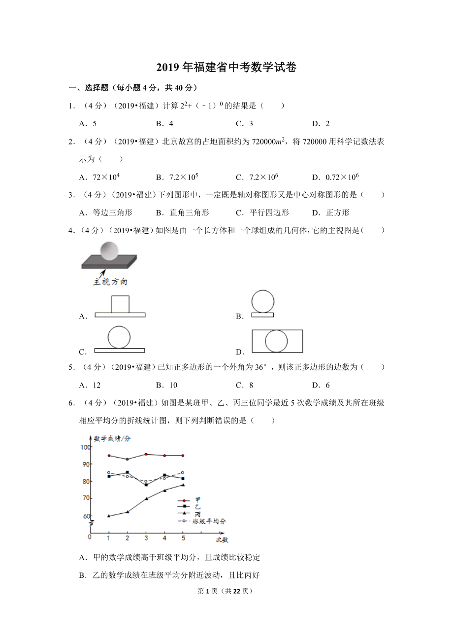 2019年福建省中考数学试卷.doc_第1页