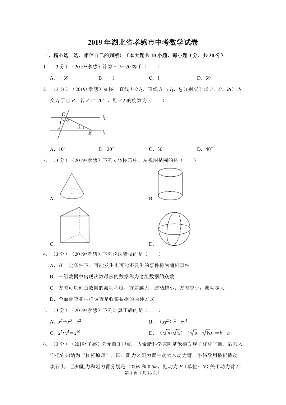 2019年湖北省孝感市中考数学试卷.doc_第1页