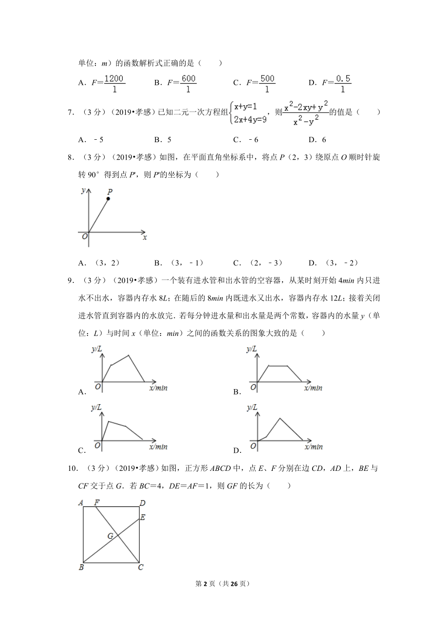 2019年湖北省孝感市中考数学试卷.doc_第2页