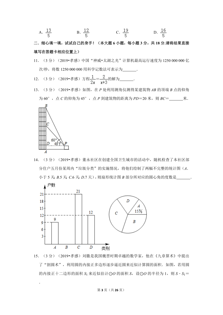 2019年湖北省孝感市中考数学试卷.doc_第3页