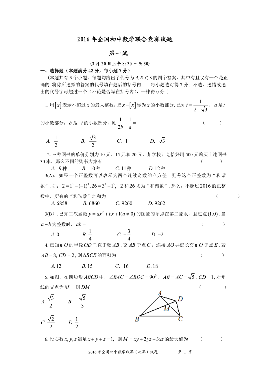 2016年全国初中数学联合竞赛试题及详解.doc_第1页