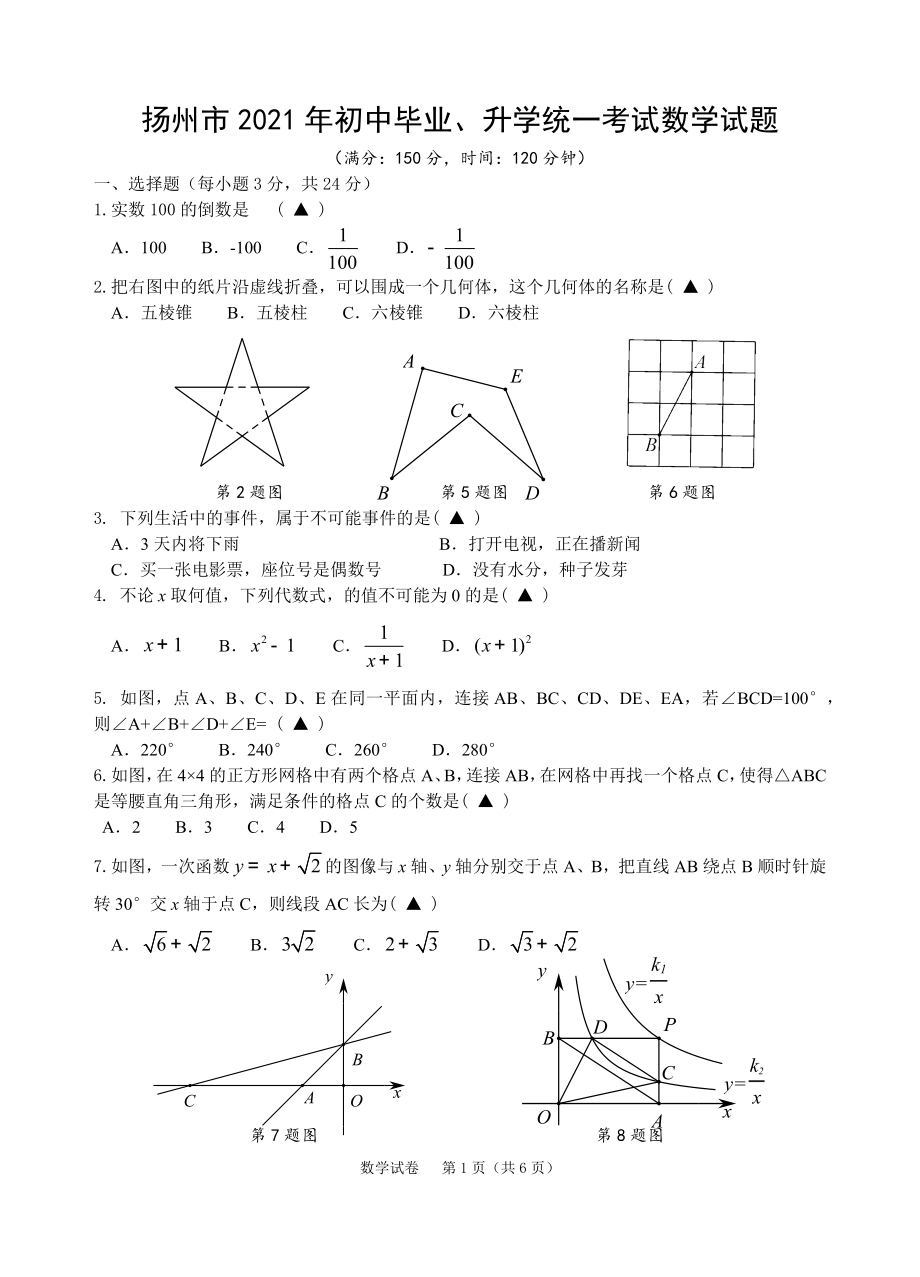 2021年江苏省扬州中考数学真题（word版手写参考答案）.docx_第1页