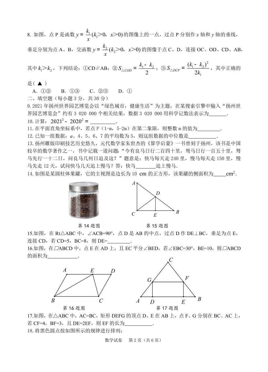 2021年江苏省扬州中考数学真题（word版手写参考答案）.docx_第2页