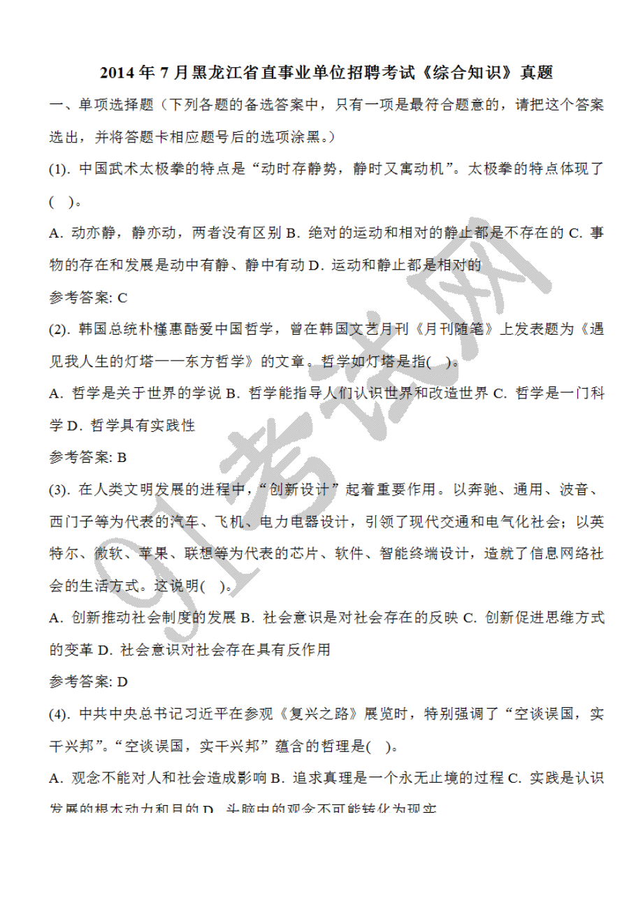 2014年7月黑龙江省直事业单位招聘考试《综合知识》真题.doc_第1页