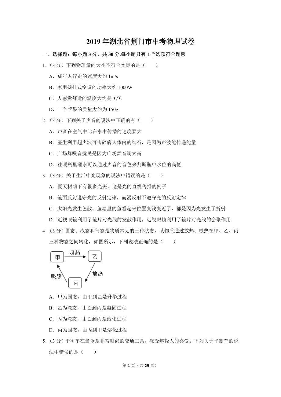 2019年湖北省荆门市中考物理试卷.doc_第1页