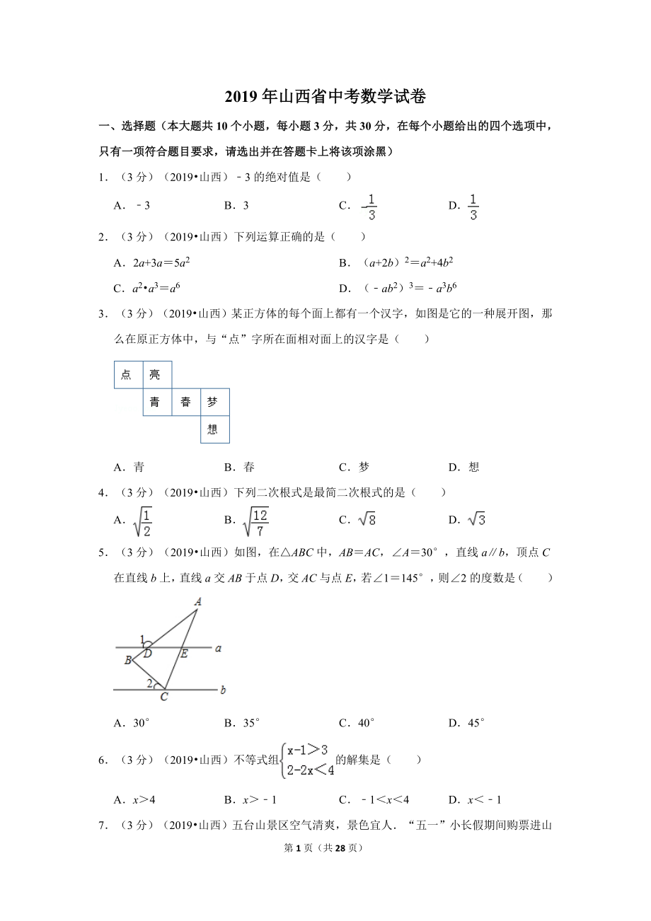 2019年山西省中考数学试卷.doc_第1页