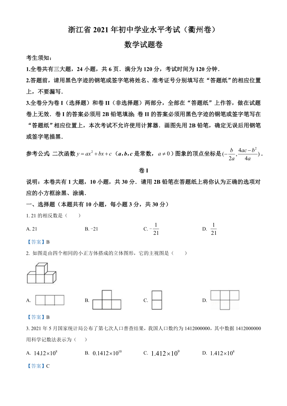 浙江省衢州市2021年中考数学真题.doc_第1页