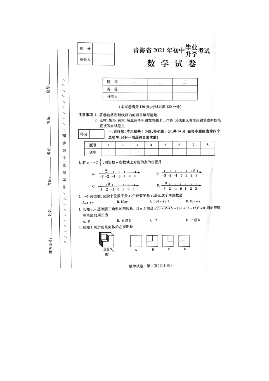 2021年青海省中考数学试题(图片).doc_第1页