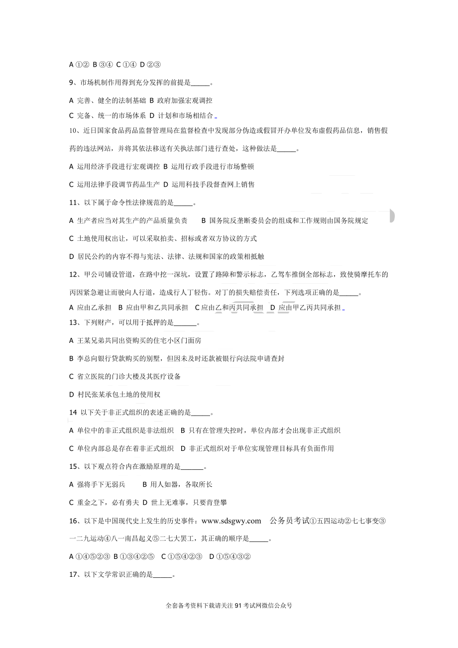 安徽省2010年事业单位考试综合常识真题及答案解析.doc_第2页