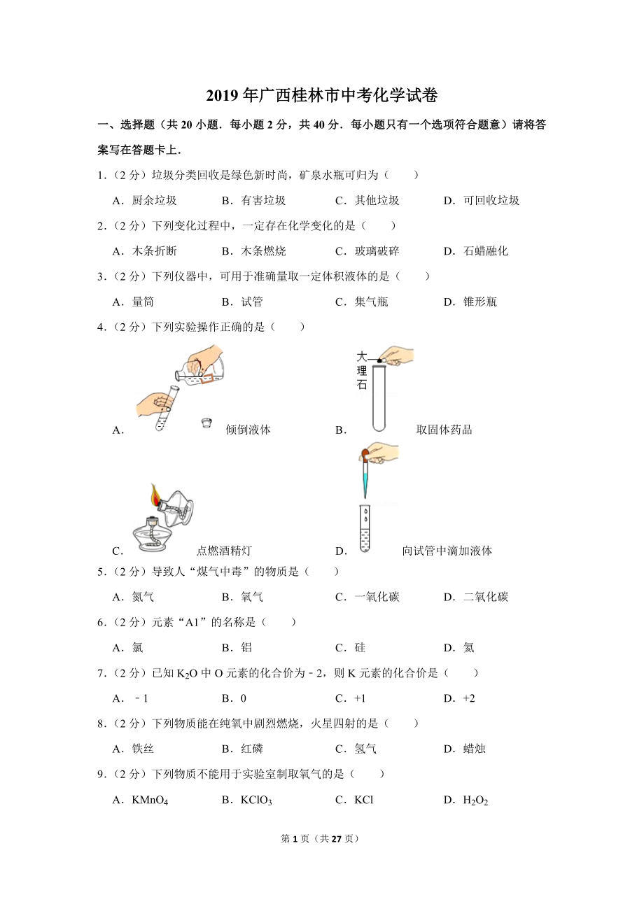 2019年广西桂林市中考化学试卷.doc_第1页