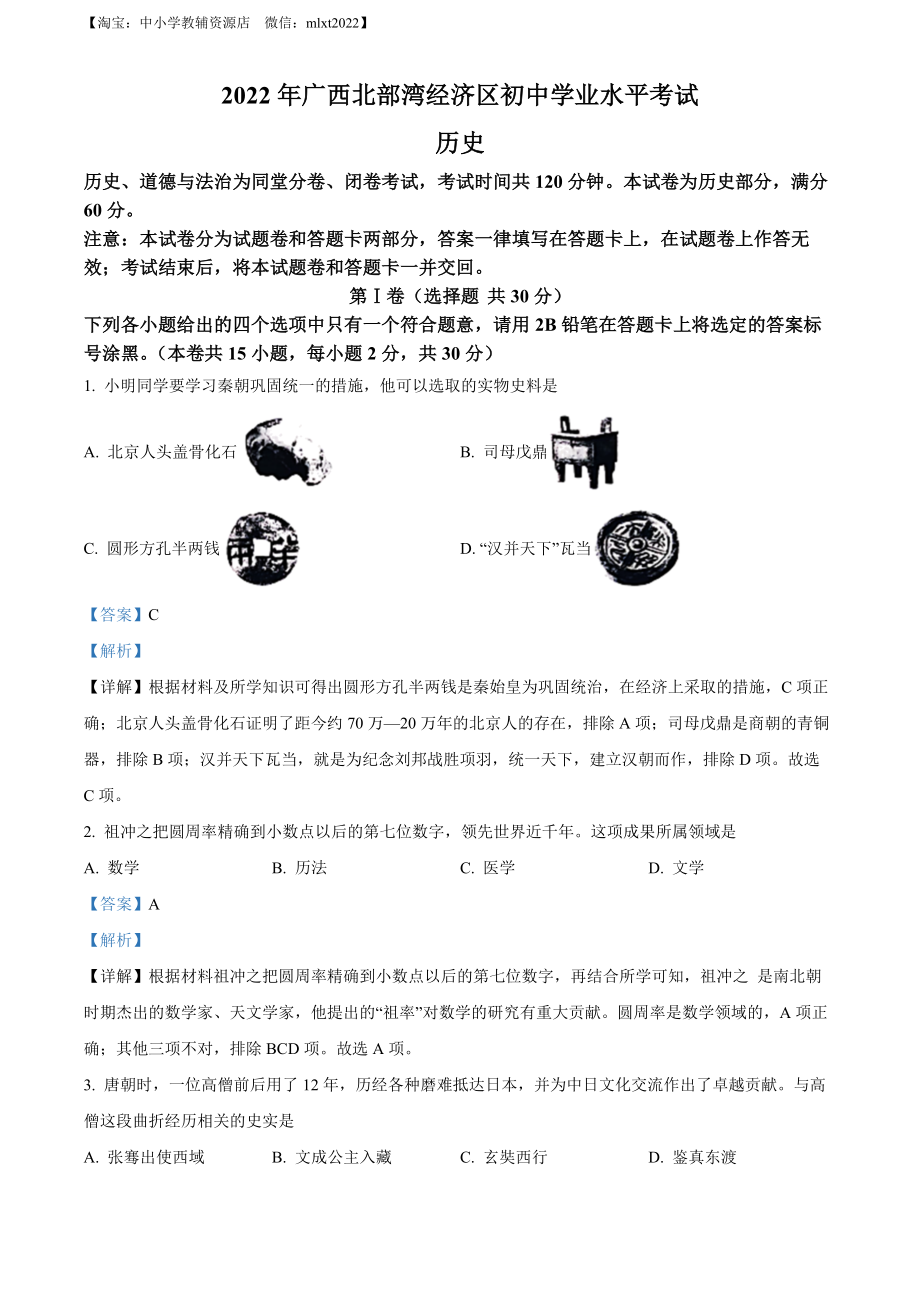 精品解析：2022年广西北部湾经济区中考历史试题（解析版）.docx_第1页