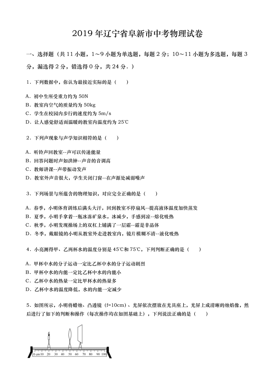 2019年辽宁省阜新市中考物理试卷（word版含答案）.doc_第1页