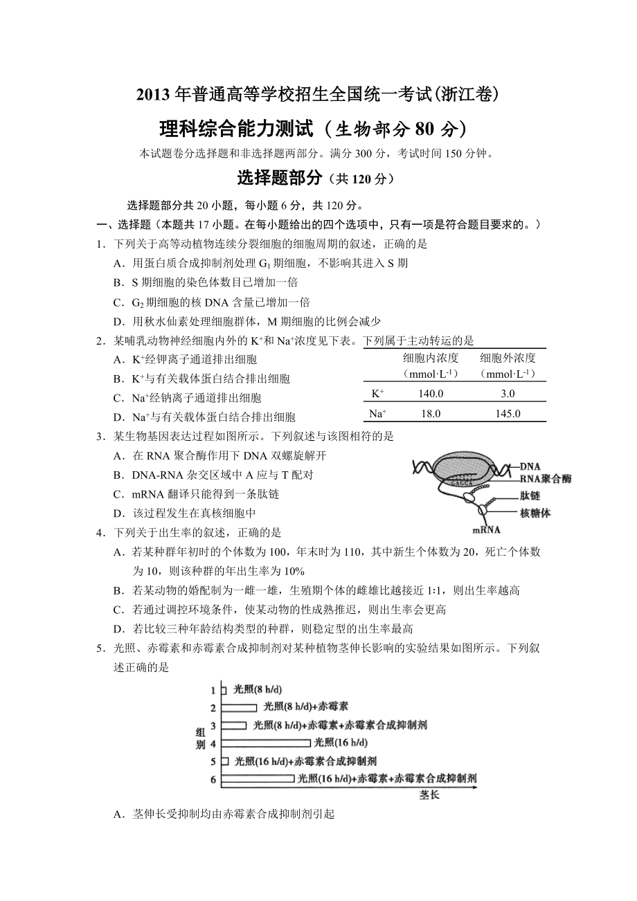 2013年浙江省高考生物（含解析版）.docx_第1页