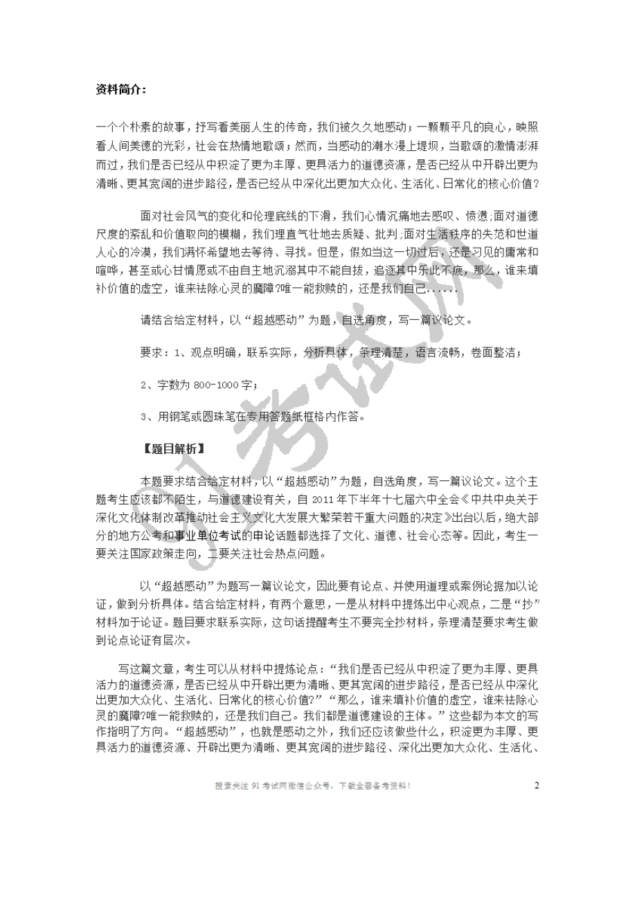 2012年春季福建事业单位考试主观题真题解析与参考范文.doc_第1页