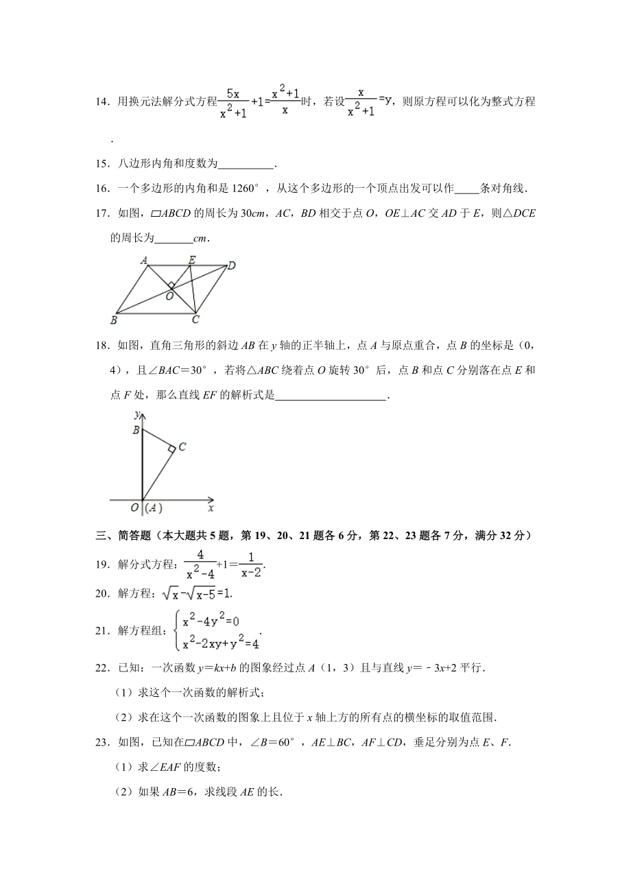 2020-2021学年上海市长横学区八年级（下）期中数学试卷（Word版 含解析）.doc_第2页