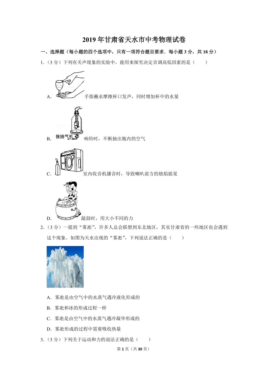 2019年甘肃省天水市中考物理试卷.doc_第1页