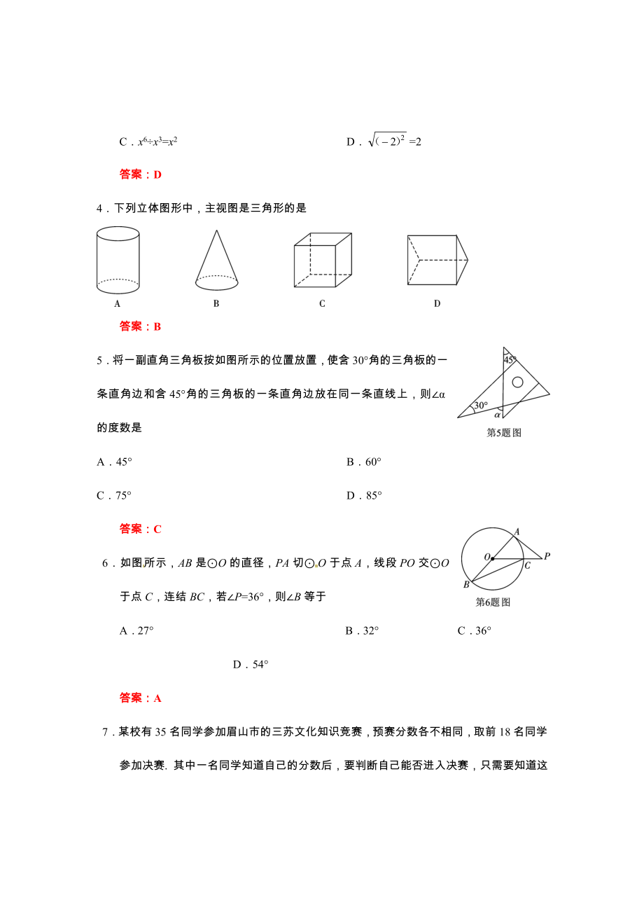 四川省眉山市2018年中考数学试题（Word版含答案）.doc_第2页