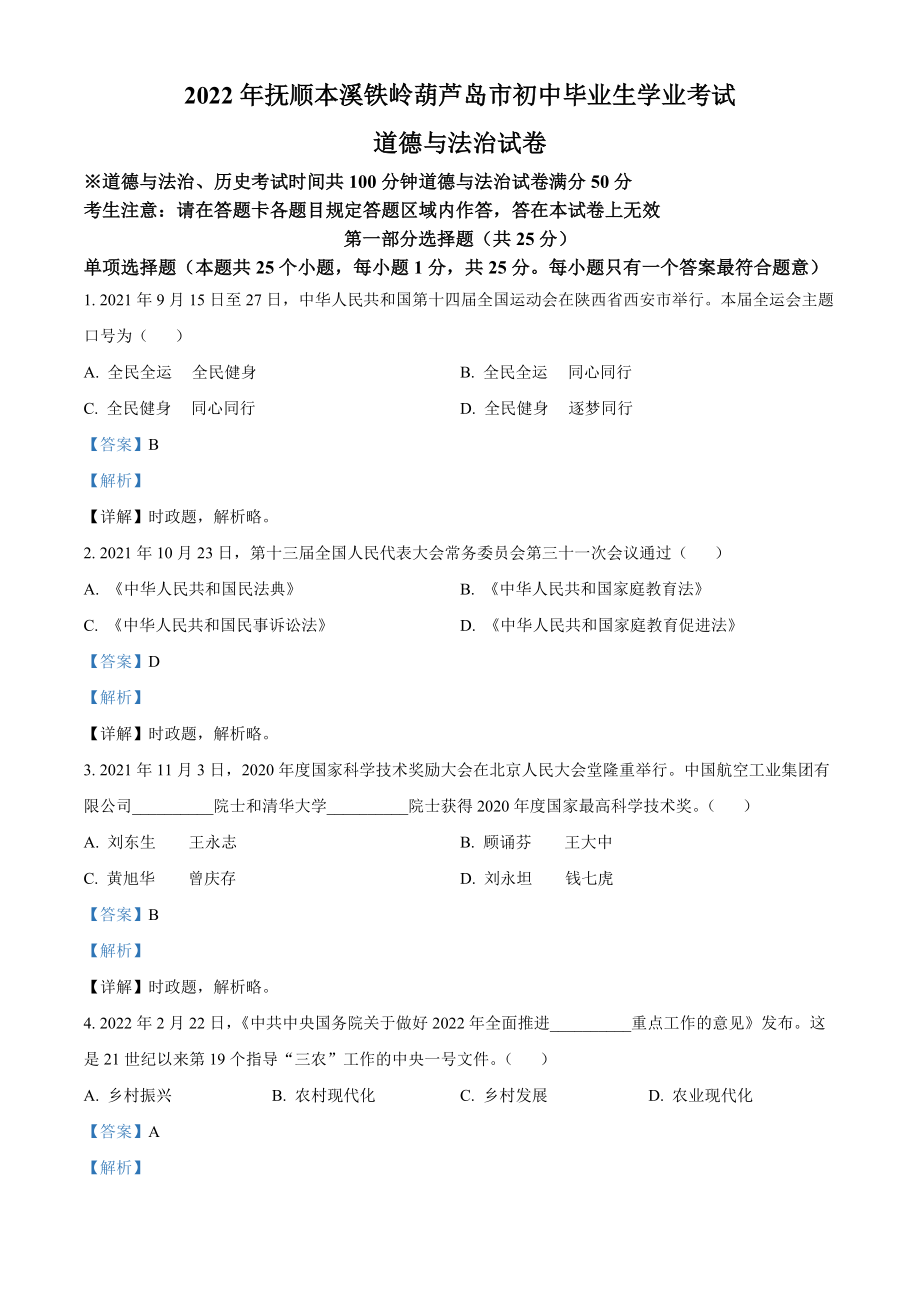 精品解析：2022年辽宁省抚顺市、本溪市、铁岭市、葫芦岛市中考道德与法治真题（解析版）.docx_第1页