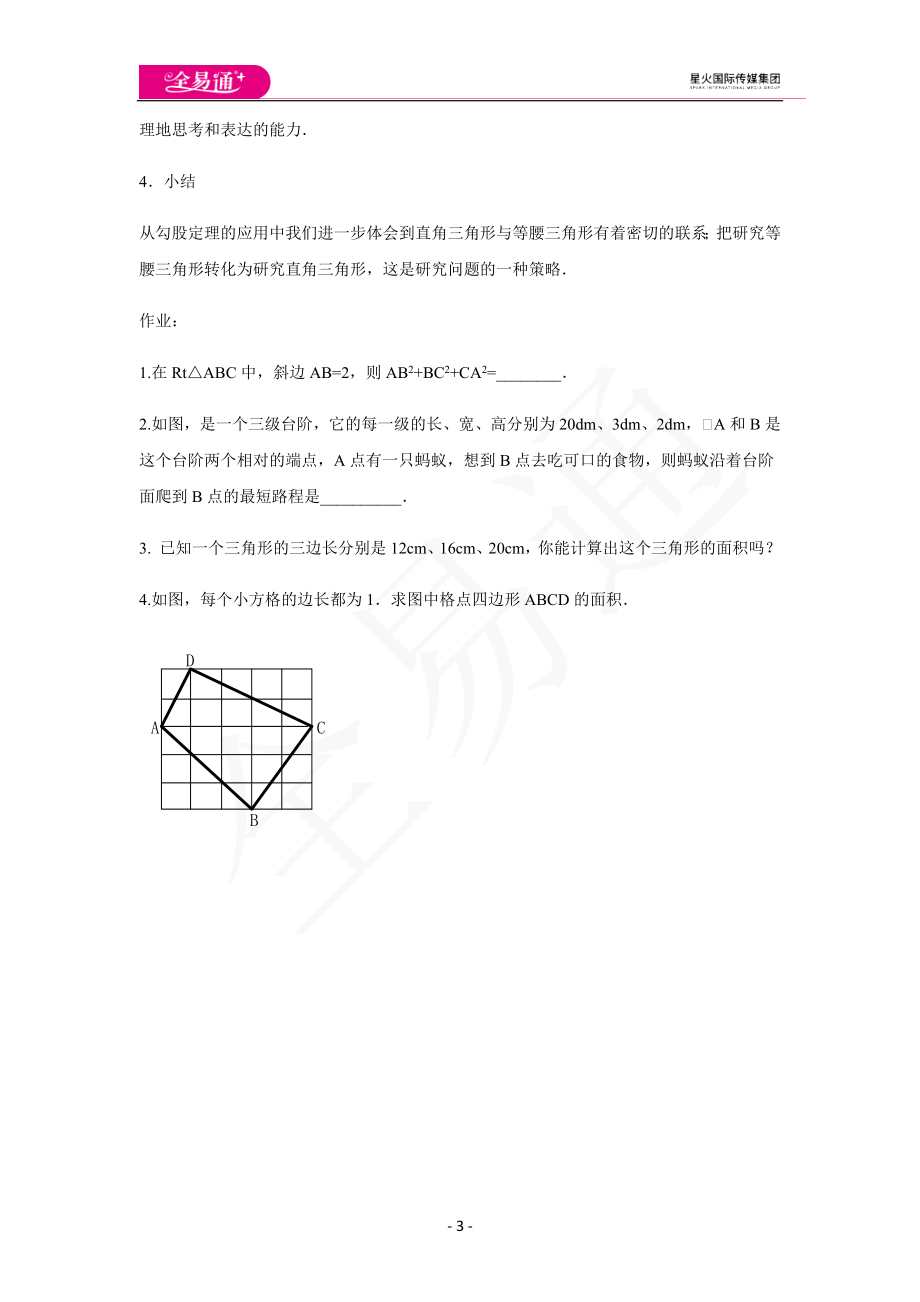 3.3勾股定理的简单应用（2）.docx_第3页