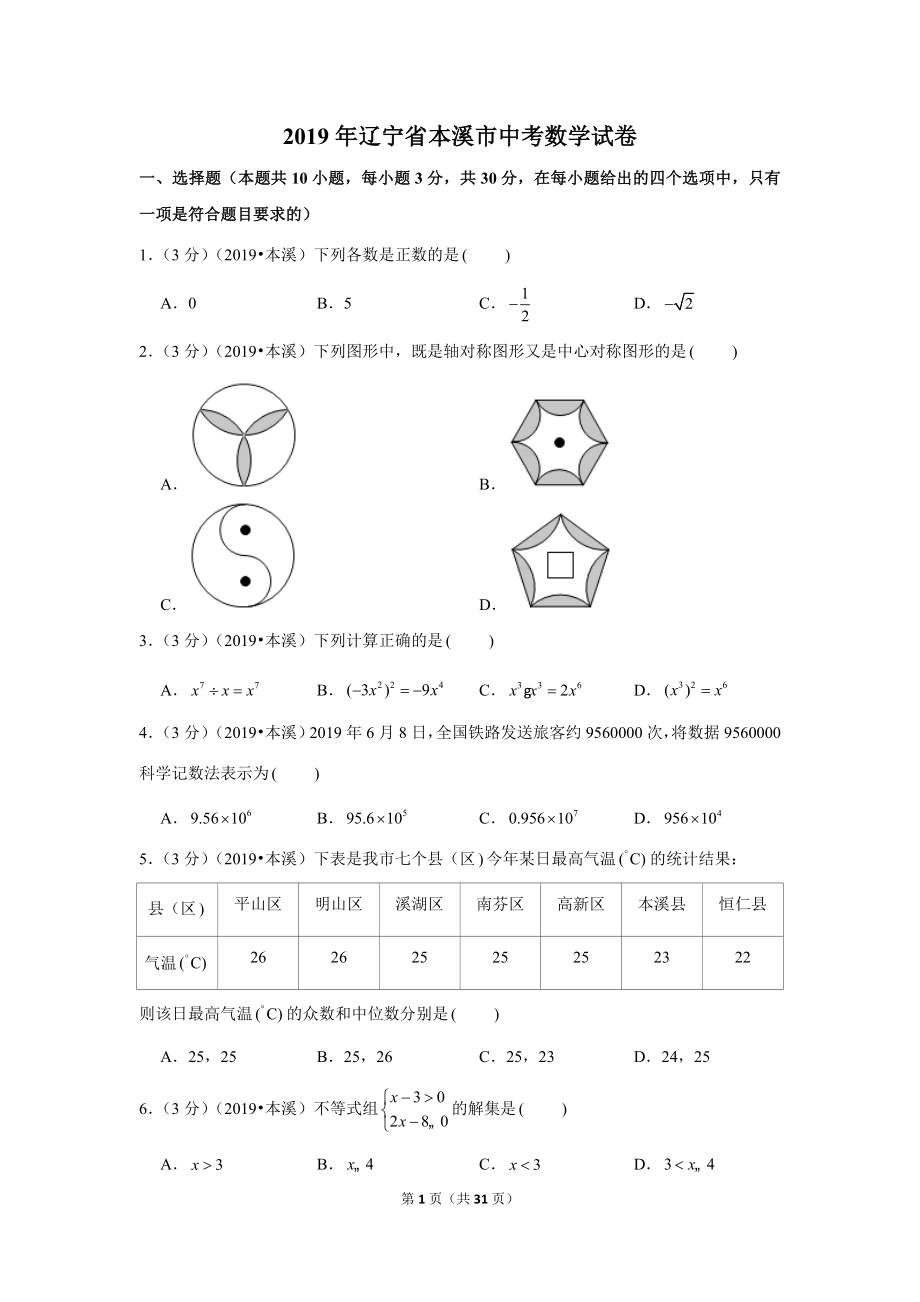 2019年辽宁省本溪市中考数学试卷.doc_第1页