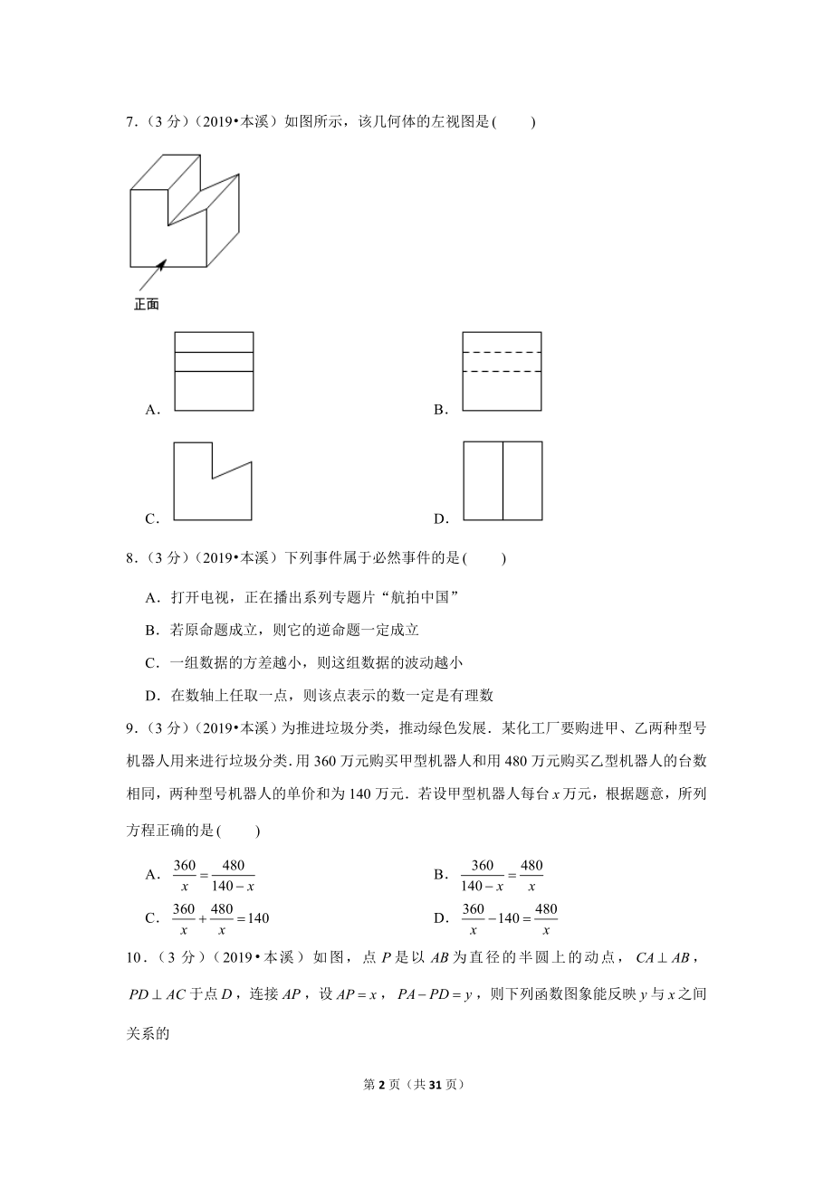 2019年辽宁省本溪市中考数学试卷.doc_第2页