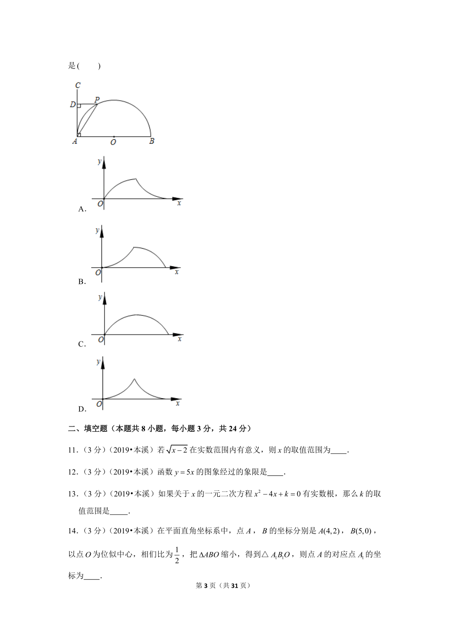 2019年辽宁省本溪市中考数学试卷.doc_第3页