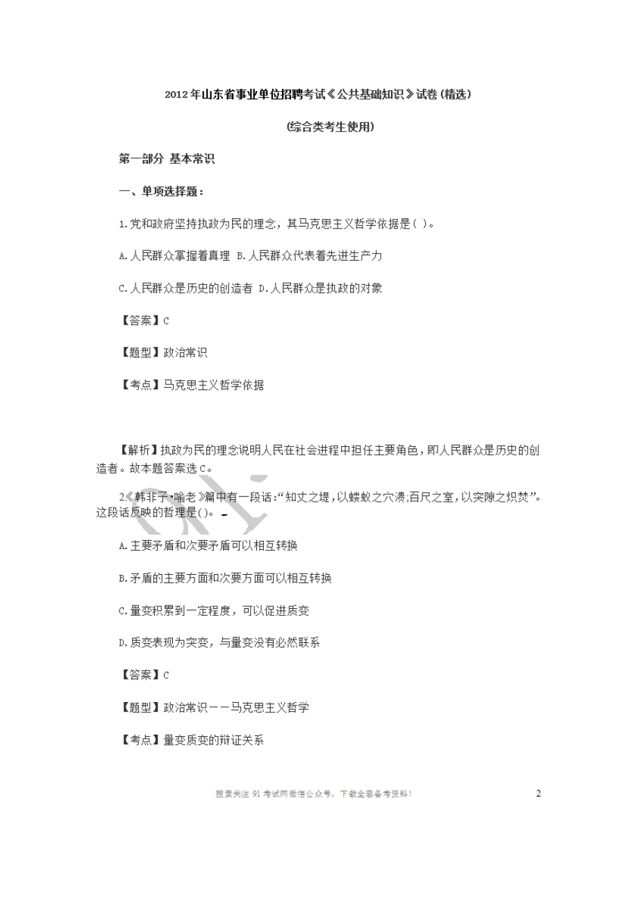 2012年山东省事业单位招聘考试《公共基础知识》试卷(精选).doc_第1页