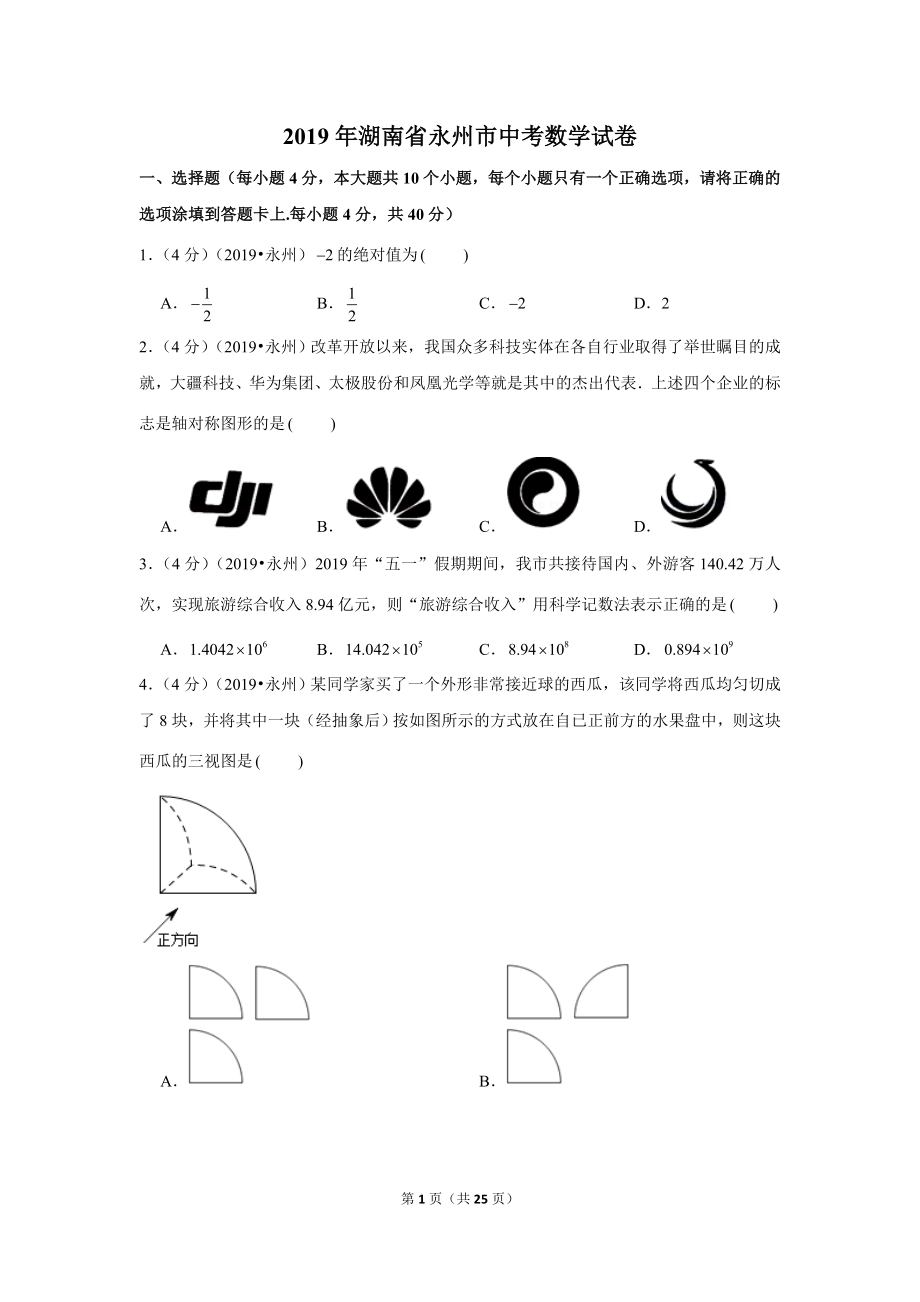 2019年湖南省永州市中考数学试卷.doc_第1页