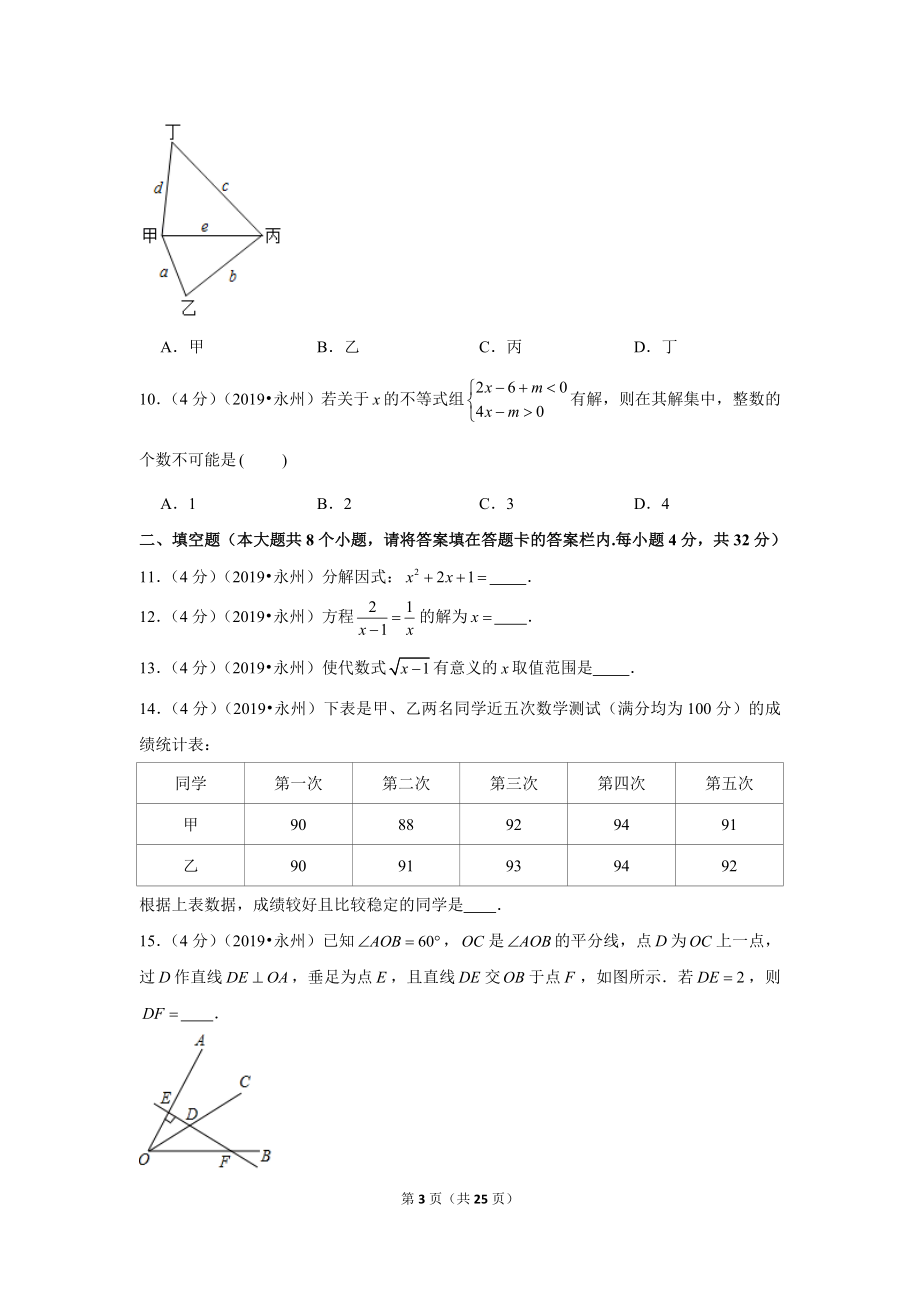 2019年湖南省永州市中考数学试卷.doc_第3页