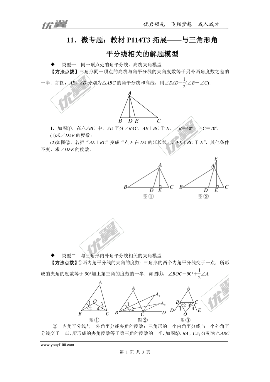 11.微专题：教材P114T3拓展——与三角形角平分线相关的解题模型.doc_第1页