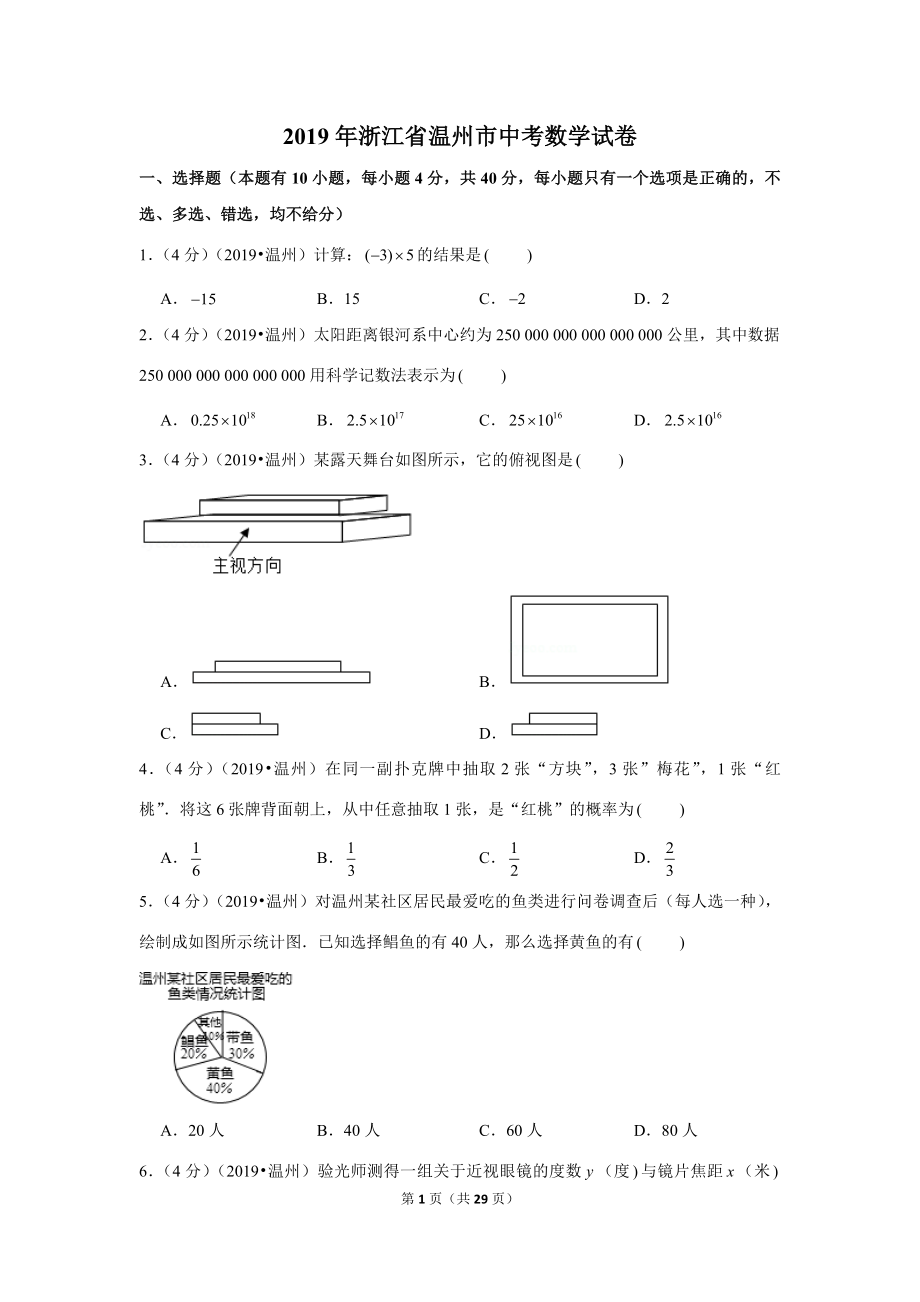 2019年浙江省温州市中考数学试卷.doc_第1页