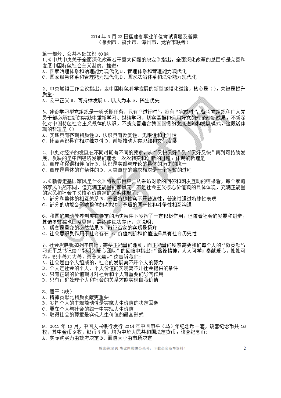 2014年3月22日福建省事业单位考试真题及答案.doc_第1页