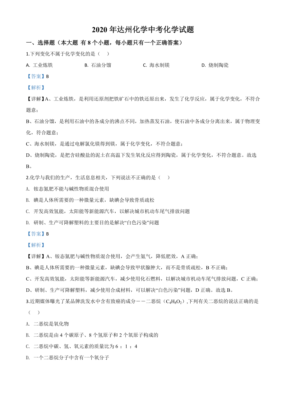 精品解析：四川省达州市2020年中考化学试题（解析版）.doc_第1页