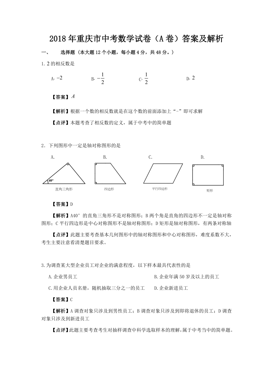 2018年重庆市中考数学试卷（A卷）答案及解析(Word版）.docx_第1页