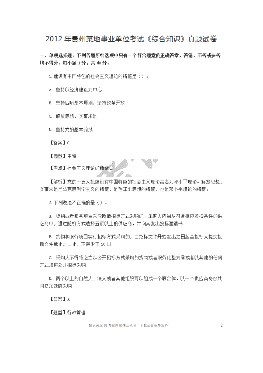 2012年贵州某地事业单位考试《综合知识》真题试卷.doc_第1页