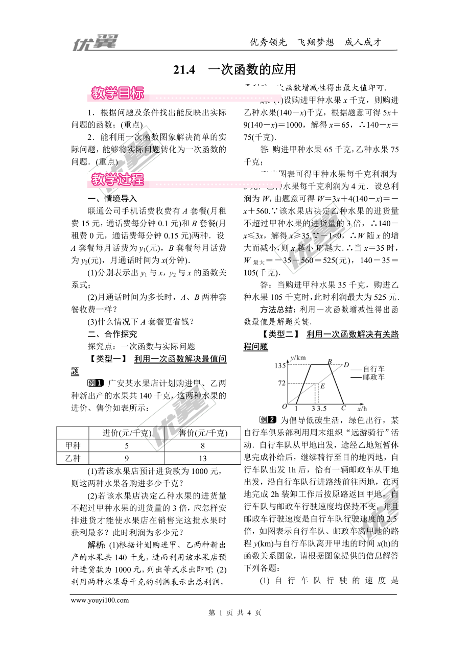 21.4 一次函数的应用.doc_第1页