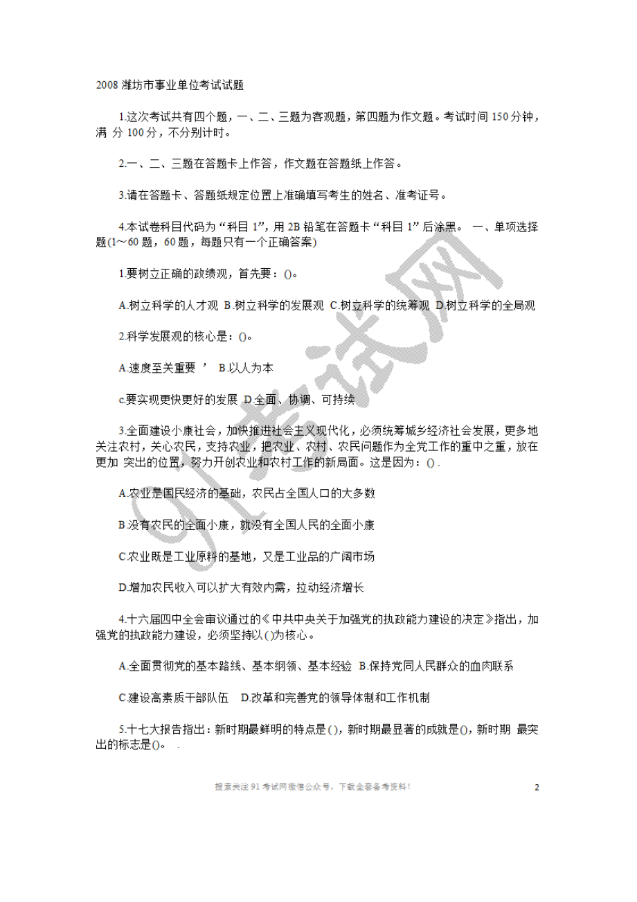 2008年潍坊事业单位真题及解析.doc_第1页