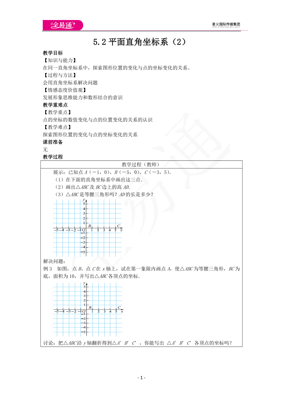 5.2平面直角坐标系（2）.docx_第1页