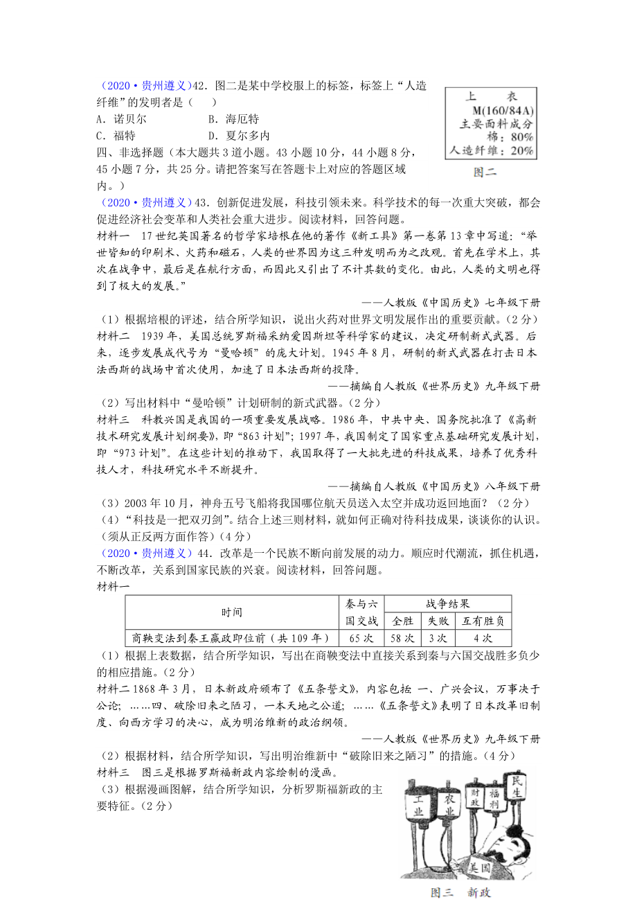 2020年贵州省遵义市中考历史试题（word版有答案）.doc_第3页