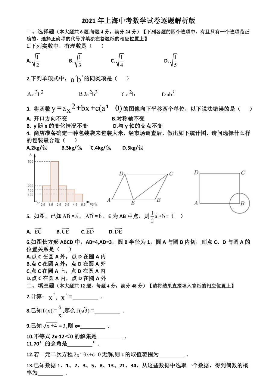 2021年上海市中考数学真题试卷解析版.doc_第1页