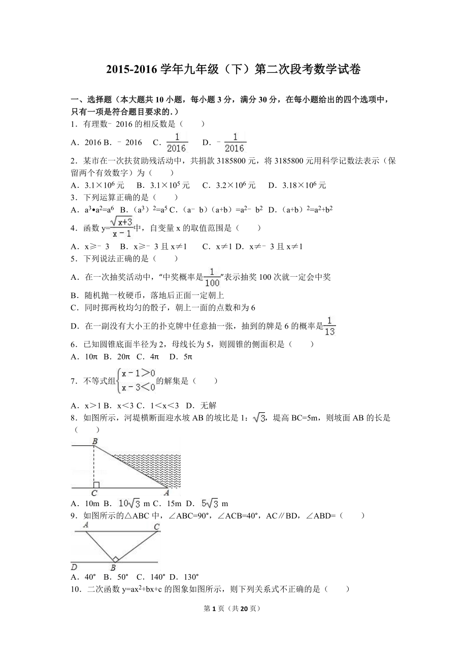 2016届九年级（下）第二次段考数学试卷（解析版）.doc_第1页