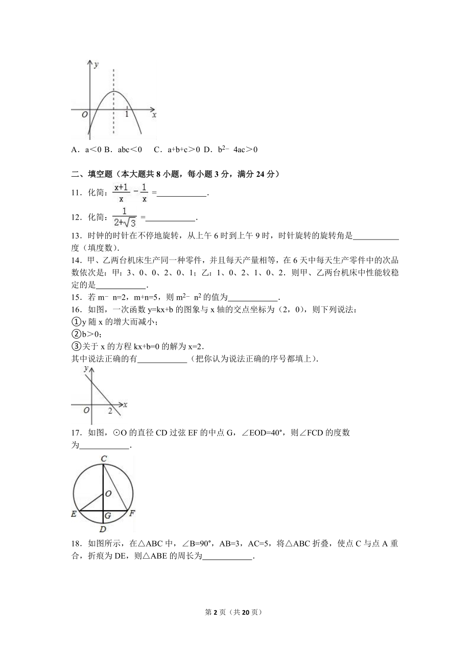 2016届九年级（下）第二次段考数学试卷（解析版）.doc_第2页