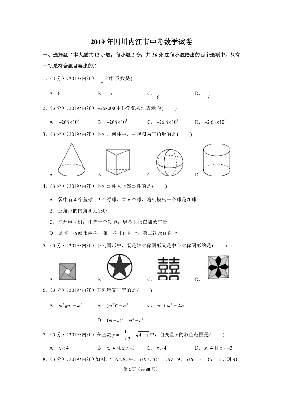 2019年四川内江市中考数学试卷.doc_第1页