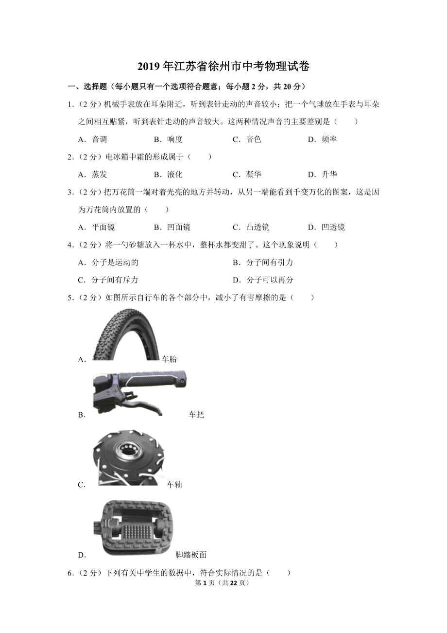 2019年江苏省徐州市中考物理试卷.doc_第1页