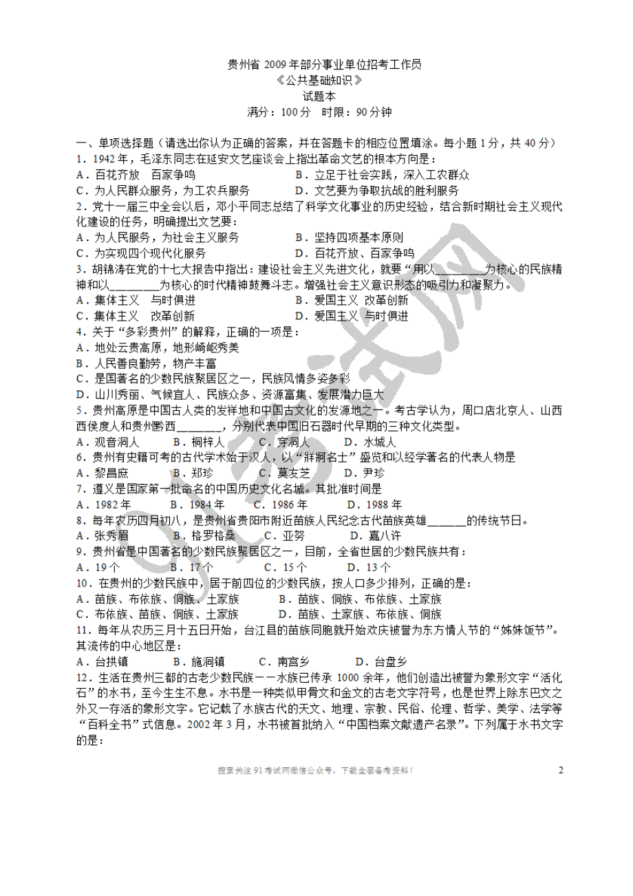 2009年贵州省事业单位考试公共基础知识真题.doc_第1页