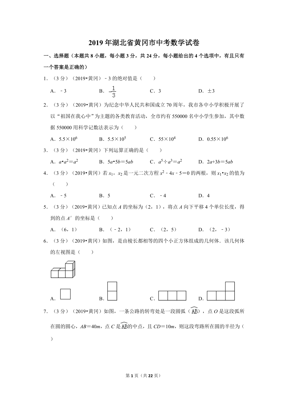 2019年湖北省黄冈市中考数学试卷.doc_第1页