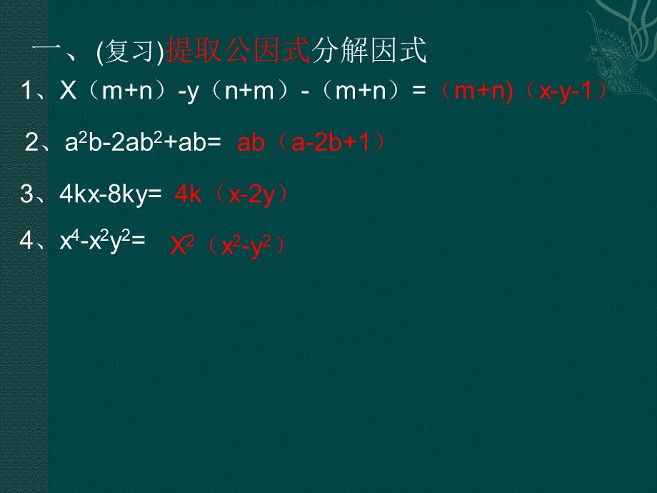 北京课改初中数学七下《8.3公式法》PPT课件 (1).ppt_第2页