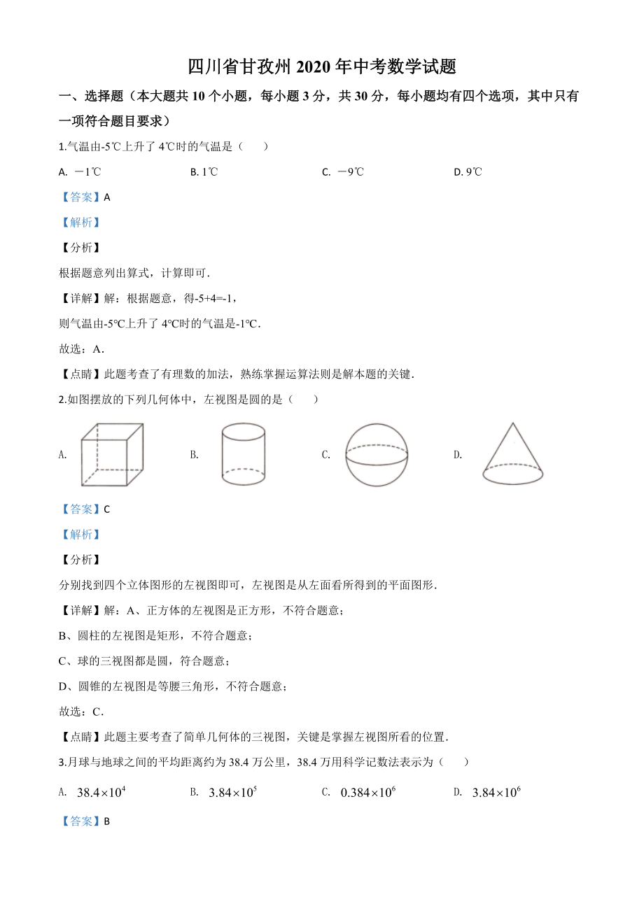 四川甘孜州-word解析.doc_第1页