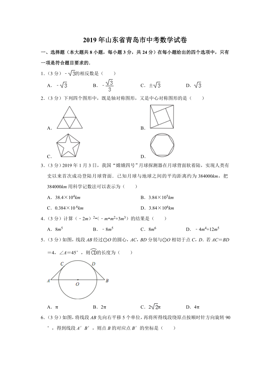 2019山东省青岛市中考数学试题（解析版）.doc_第1页